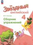 Английский язык 4 класс сборник упражнений Котова М.П.
