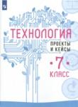 Технология 7 класс проекты и кейсы Казакевич