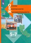 ОБЖ 5-7 классы Виноградова