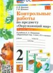 Окружающий мир 2 класс контрольные работы УМК Крылова (в 2-х частях)