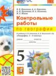 География 5 класс контрольные работы УМК Николина