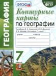 География 7 класс контурные карты Карташева Т.А.
