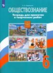 Обществознание 6 класс тетрадь для проектов и творческих работ Лавренова