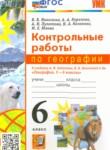 ГДЗ по географии 6 класс контрольные работы Николина В.В. 
