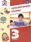 Литература 3 класс Воюшина (Школа диалога) в 3-х частях