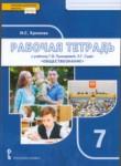Обществознание 7 класс рабочая тетрадь Хромова (Инновационная школа)