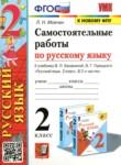 Русский язык 2 класс самостоятельные работы учебно-методический комплект Мовчан