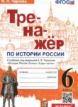 История России 6 класс тренажёр Чернова М.Н. 