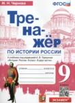История России 9 класс тренажёр Чернова М.Н. 