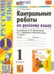 Русский язык 1 класс контрольные работы Крылова