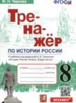 История России 8 класс тренажёр Чернова М.Н. 