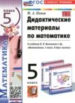 Математика 5 класс дидактические материалы Попов М.А.