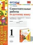 Русский язык 1 класс самостоятельные работы учебно-методический комплект Мовчан