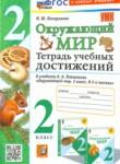 Окружающий мир 2 класс тетрадь учебных достижений УМК Погорелова
