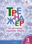 Русский язык 3 класс тренажёр Ситникова