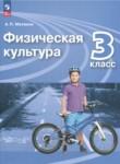 Физическая культура 3 класс Матвеев