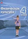 Физическая культура 4 класс Матвеев