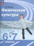 Физическая культура 6-7 класс Матвеев
