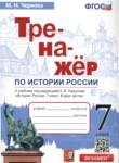 История 7 класс тренажёр Чернова