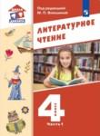 Литература 4 класс Воюшина (Школа диалога) в 3-х частях