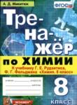Химия 8 класс тренажёр Микитюк