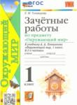 Окружающий мир 1 класс зачётные работы УМК Тихомирова