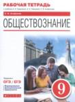 Обществознание 9 класс рабочая тетрадь Агафонов