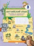 Английский язык 3 класс пособие по грамматике Комарова Ю.А. 