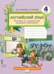 Английский язык 4 класс пособие по грамматике Комарова Ю.А. 