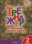 Русский язык 2 класс тренажёр Яценко