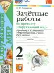 Окружающий мир 2 класс зачётные работы УМК Тихомирова