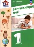 Окружающий мир 1 класс Суворова (Школа диалога) в 2-х частях