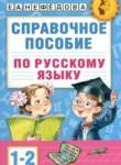 Справочное пособие по русскому языку 1-2 класс Узорова О.В. 
