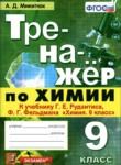 Химия 9 класс тренажёр Микитюк