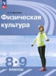 Физическая культура 8-9 класс Матвеев