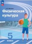 Физическая культура 5 класс Матвеев