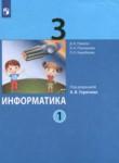 Информатика 3 класс Павлов (в 2-х частях)