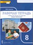 Обществознание 8 класс рабочая тетрадь Сапогов (Инновационная школа)