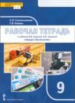 Обществознание 9 класс рабочая тетрадь Сокольникова (Инновационная школа)