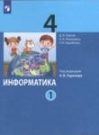 Информатика 4 класс Павлов (в 2-х частях)