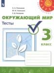 Окружающий мир 3 класс тесты Плешаков