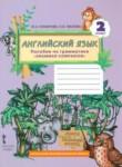 Английский язык 2 класс пособие по грамматике Комарова Ю.А. 