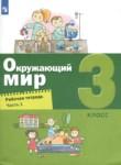 Окружающий мир 3 класс рабочая тетрадь Вахрушев (в 2-х частях)
