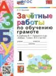Русский язык 1 класс зачётные работы учебно-методический комплект Крылова