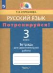 Русский язык 3 класс тетрадь для самостоятельной работы Корешкова (Гармония) в 2-х частях