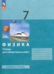 Физика 7 класс тетрадь для лабораторных работ Генденштейн (Базовый уровень)