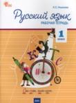 Русский язык 1 класс рабочая тетрадь Ульянова
