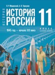 История России 1945 год — начало XXI века 11 класс Мединский В.Р. 