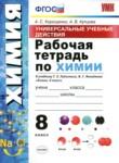 Химия 8 класс рабочая тетрадь УМК Корощенко