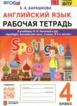 Английский язык.4 класс рабочая тетрадь Барашкова Е.А.